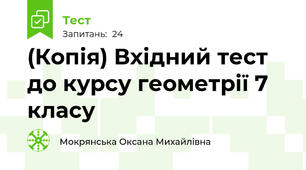 (Копія) Вхідний тест до курсу геометрії 7 класу
