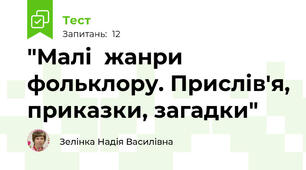  "Малі  жанри  фольклору. Прислів'я, приказки, загадки" 