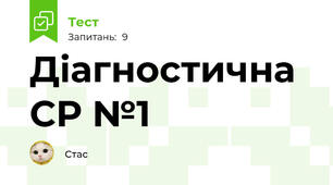 Діагностична СР №1