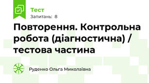 Повторення. Контрольна робота (діагностична) / тестова частина