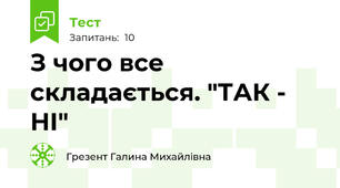 З чого все складається. "ТАК - НІ" 