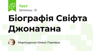 Біографія Свіфта Джонатана