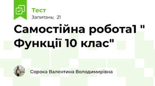 Самостійна робота1 " Функції 10 клас" 