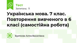 Українська мова. 7 клас. Повторення вивченого в 6 класі (самостійна робота)