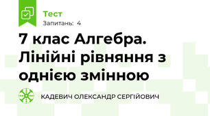 7 клас Алгебра. Лінійні рівняння з однією змінною