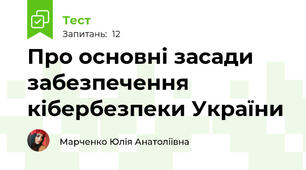 Про основні засади забезпечення кібербезпеки України