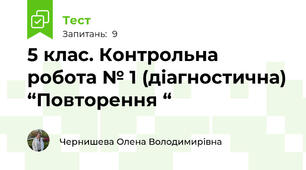 5 клас. Контрольна робота № 1 (діагностична) “Повторення “