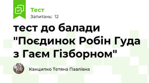 тест до балади "Поєдинок Робін Гуда з Гаєм Гізборном"