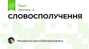 СЛОВОСПОЛУЧЕННЯ