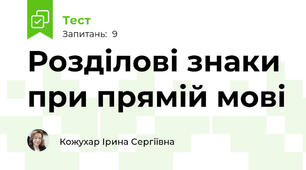 Розділові знаки при прямій мові