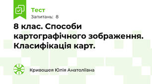 8 клас. Способи картографічного зображення. Класифікація карт.