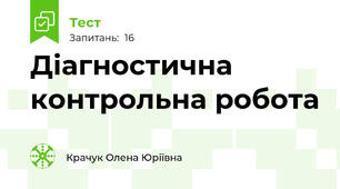 Діагностична контрольна робота