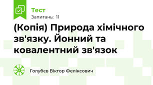 (Копія) Природа хімічного зв'язку. Йонний та ковалентний зв'язок