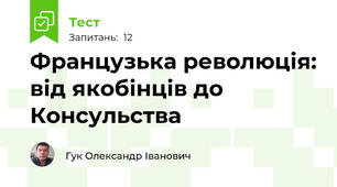 Французька революція: від якобінців до Консульства