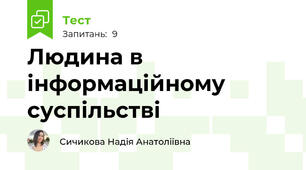 Людина в інформаційному суспільстві