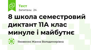 8 школа семестровий диктант 11А клас минуле і майбутнє