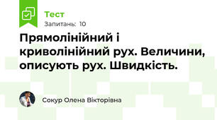 Прямолінійний і криволінійний рух. Величини, описують рух. Швидкість.