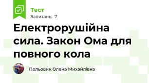 Електрорушійна сила. Закон Ома для повного кола