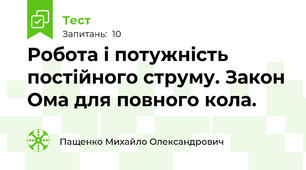  Робота і потужність постійного струму. Закон Ома для повного кола.