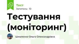 Тестування (моніторинг)