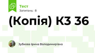 (Копія) К3 36