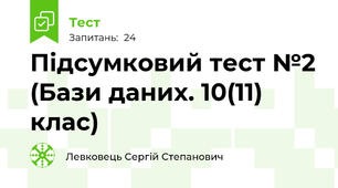 Підсумковий тест №2 (Бази даних. 10(11) клас)