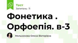 Фонетика . Орфоепія. в-3