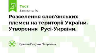 Розселення слов'янських племен на території України. Утворення  Русі-України.