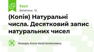 (Копія) Натуральні числа. Десятковий запис натуральних чисел