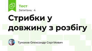 Стрибки у довжину з розбігу