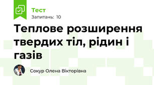 Теплове розширення твердих тіл, рідин і газів