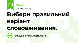  Вибери правильний варіант слововживання.