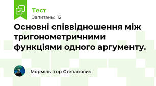 Основні співвідношення між тригонометричними функціями одного аргументу.
