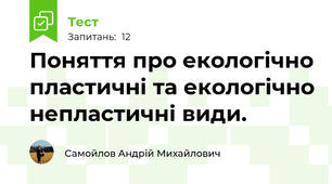 Поняття про екологічно пластичні та екологічно непластичні види. 