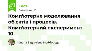 Комп'ютерне моделювання об'єктів і процесів. Комп'ютерний експеримент 10