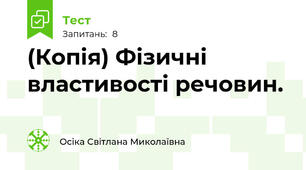 (Копія) Фізичні властивості речовин.