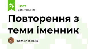 Повторення з теми іменник