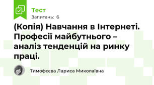 (Копія) Навчання в Інтернеті. Професії майбутнього – аналіз тенденцій на ринку праці. 