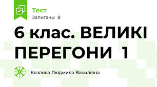 6 клас. ВЕЛИКІ ПЕРЕГОНИ  1