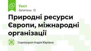 Природні ресурси Європи, міжнародні організації