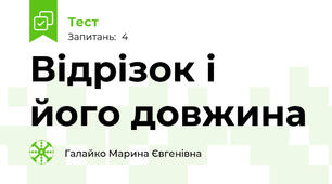 Відрізок і його довжина