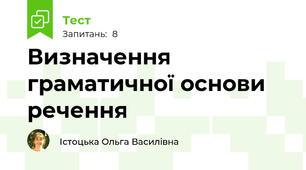 Визначення граматичної основи речення