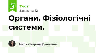Органи. Фізіологічні системи.
