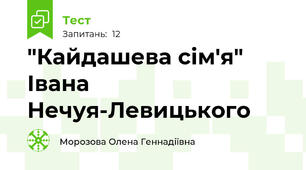  "Кайдашева сім'я" Івана Нечуя-Левицького