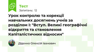 Урок контролю та корекції навчальних досягнень учнів за розділом І: "Вступ. Великі географічні відкриття та становлення Капіталістичних відносин"