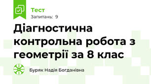 Діагностична контрольна робота з геометрії за 8 клас