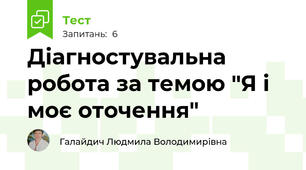 Діагностувальна робота за темою "Я і моє оточення"