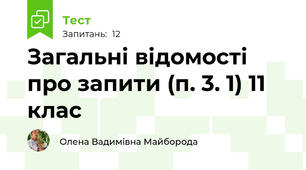 Загальні відомості про запити (п. 3. 1) 11 клас
