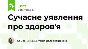 Сучасне уявлення про здоров'я