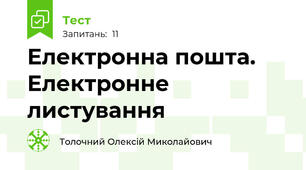 Електронна пошта. Електронне листування